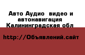 Авто Аудио, видео и автонавигация. Калининградская обл.